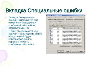 Вкладка Специальные ошибки Вкладка Специальные ошибки используется для изменения