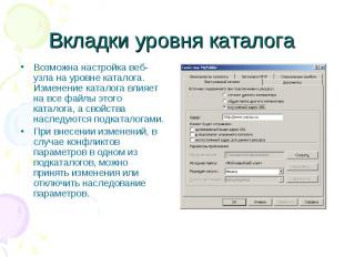 Вкладки уровня каталога Возможна настройка веб-узла на уровне каталога. Изменени