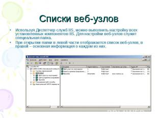 Списки веб-узлов Используя Диспетчер служб IIS, можно выполнить настройку всех у