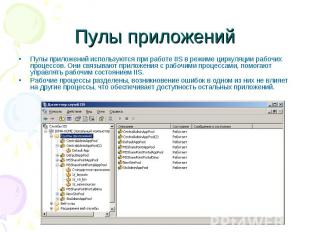 Пулы приложений Пулы приложений используются при работе IIS в режиме циркуляции