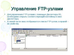 Управление FTP-узлами Для управления FTP-узлами с помощью Диспетчера IIS, необхо