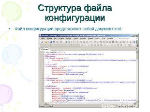 Структура файла конфигурации Файл конфигурации представляет собой документ xml.