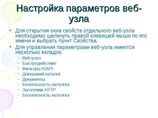 Настройка параметров веб-узла Для открытия окна свойств отдельного веб-узла необ