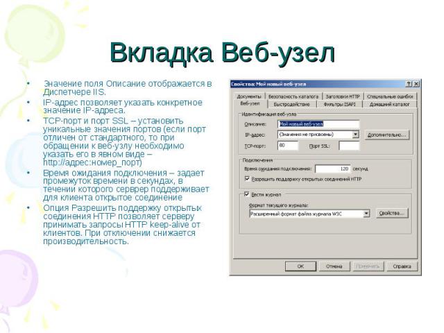 Вкладка Веб-узел Значение поля Описание отображается в Диспетчере IIS. IP-адрес позволяет указать конкретное значение IP-адреса. TCP-порт и порт SSL – установить уникальные значения портов (если порт отличен от стандартного, то при обращении к веб-у…