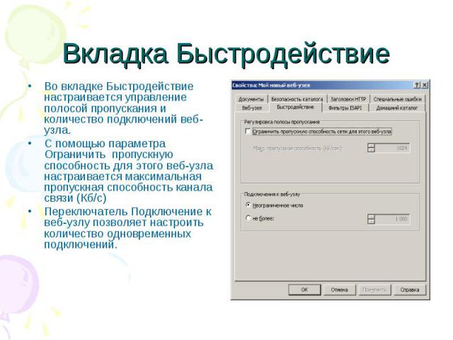 Вкладка Быстродействие Во вкладке Быстродействие настраивается управление полосой пропускания и количество подключений веб-узла. С помощью параметра Ограничить пропускную способность для этого веб-узла настраивается максимальная пропускная способнос…