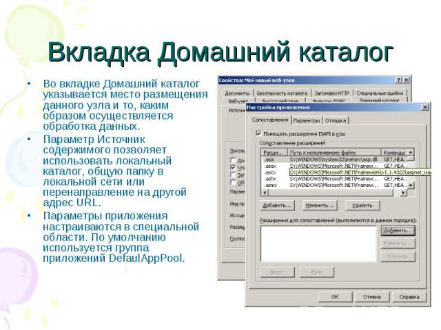 Вкладка Домашний каталог Во вкладке Домашний каталог указывается место размещения данного узла и то, каким образом осуществляется обработка данных. Параметр Источник содержимого позволяет использовать локальный каталог, общую папку в локальной сети …