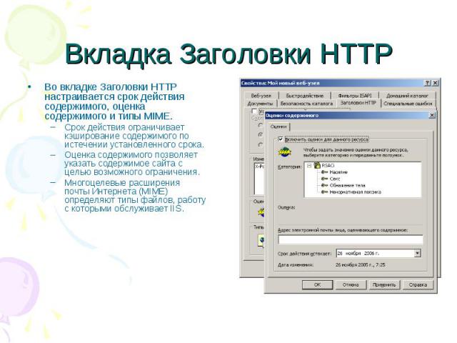 Вкладка Заголовки HTTP Во вкладке Заголовки HTTP настраивается срок действия содержимого, оценка содержимого и типы MIME. Срок действия ограничивает кэширование содержимого по истечении установленного срока. Оценка содержимого позволяет указать соде…