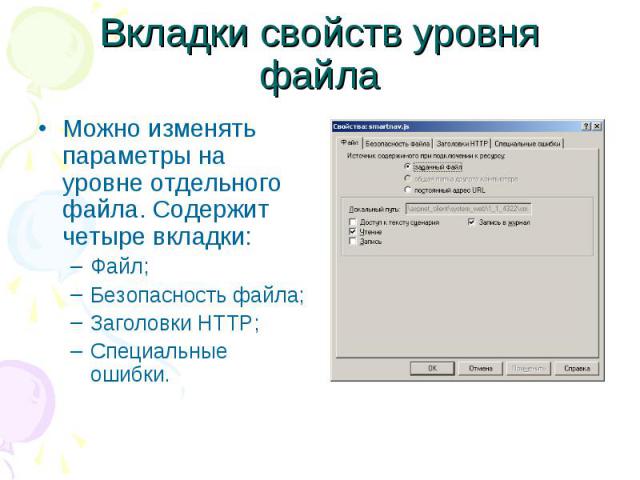 Вкладки свойств уровня файла Можно изменять параметры на уровне отдельного файла. Содержит четыре вкладки: Файл; Безопасность файла; Заголовки HTTP; Специальные ошибки.