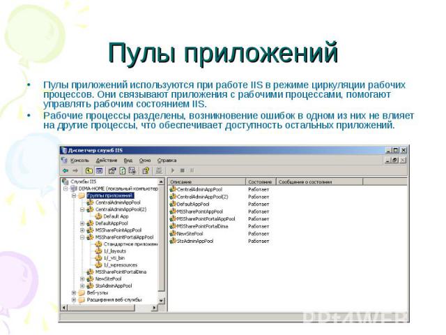 Пулы приложений Пулы приложений используются при работе IIS в режиме циркуляции рабочих процессов. Они связывают приложения с рабочими процессами, помогают управлять рабочим состоянием IIS. Рабочие процессы разделены, возникновение ошибок в одном из…