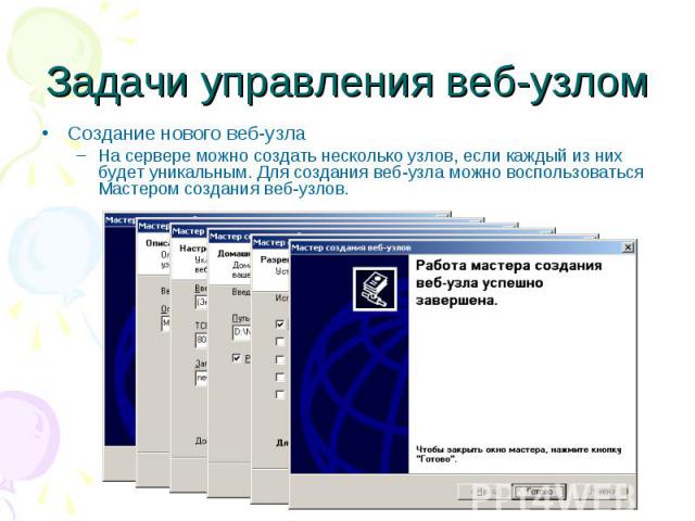 Задачи управления веб-узлом Создание нового веб-узла На сервере можно создать несколько узлов, если каждый из них будет уникальным. Для создания веб-узла можно воспользоваться Мастером создания веб-узлов.