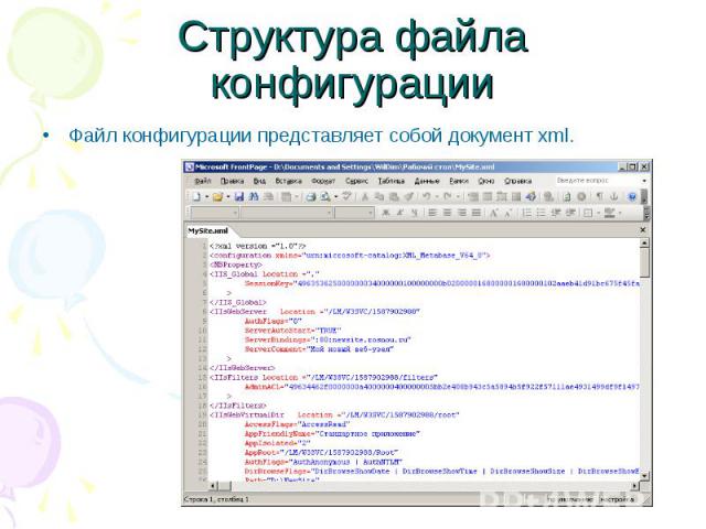 Структура файла конфигурации Файл конфигурации представляет собой документ xml.