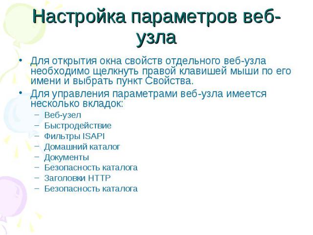 Настройка параметров веб-узла Для открытия окна свойств отдельного веб-узла необходимо щелкнуть правой клавишей мыши по его имени и выбрать пункт Свойства. Для управления параметрами веб-узла имеется несколько вкладок: Веб-узел Быстродействие Фильтр…