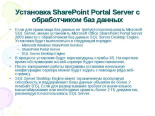 Установка SharePoint Portal Server с обработчиком баз данных Если для хранилища