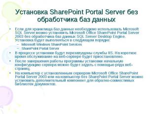 Установка SharePoint Portal Server без обработчика баз данных Если для хранилища