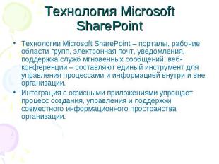 Технология Microsoft SharePoint Технологии Microsoft SharePoint – порталы, рабоч