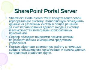 SharePoint Portal Server SharePoint Portal Server 2003 представляет собой корпор