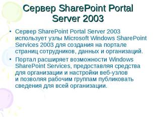 Сервер SharePoint Portal Server 2003 Сервер SharePoint Portal Server 2003 исполь