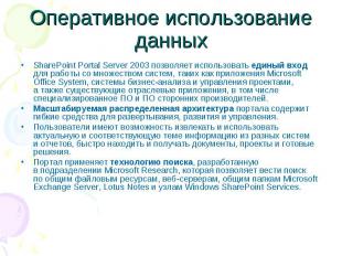 Оперативное использование данных SharePoint Portal Server 2003 позволяет использ