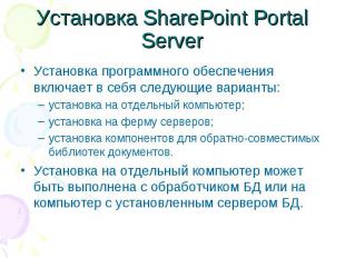 Установка SharePoint Portal Server Установка программного обеспечения включает в