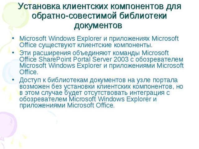 Установка клиентских компонентов для обратно-совестимой библиотеки документов Microsoft Windows Explorer и приложениях Microsoft Office существуют клиентские компоненты. Эти расширения объединяют команды Microsoft Office SharePoint Portal Server 200…