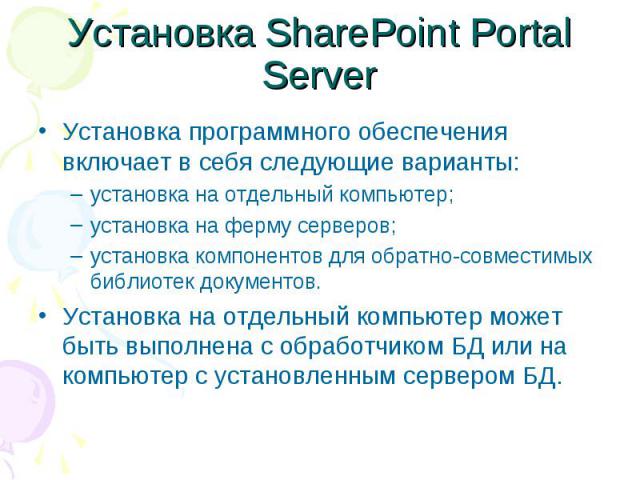 Установка SharePoint Portal Server Установка программного обеспечения включает в себя следующие варианты: установка на отдельный компьютер; установка на ферму серверов; установка компонентов для обратно-совместимых библиотек документов. Установка на…