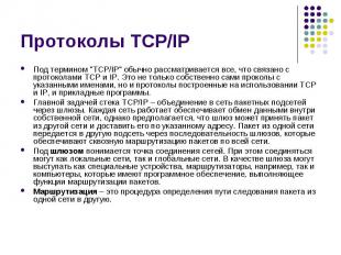 Протоколы TCP/IP Под термином &quot;TCP/IP&quot; обычно рассматривается все, что