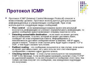 Протокол ICMP Протокол ICMP (Internet Control Message Protocol) относят к межсет