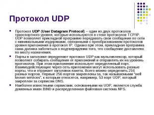 Протокол UDP Протокол UDP (User Datagram Protocol) – один из двух протоколов тра