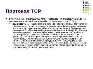 Протокол TCP Протокол TCP (Transfer Control Protocol) – “ориентированный на соед