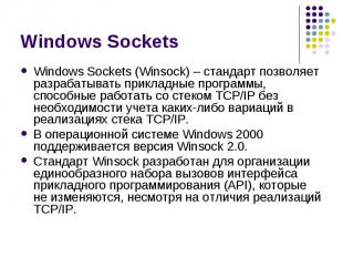 Windows Sockets Windows Sockets (Winsock) – стандарт позволяет разрабатывать при