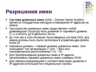 Разрешения имен Система доменных имен (DNS – Domain Name System) является станда