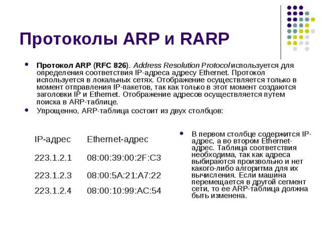 Протоколы ARP и RARP Протокол ARP (RFC 826). Address Resolution Protocol используется для определения соответствия IP-адреса адресу Ethernet. Протокол используется в локальных сетях. Отображение осуществляется только в момент отправления IP-пакетов,…