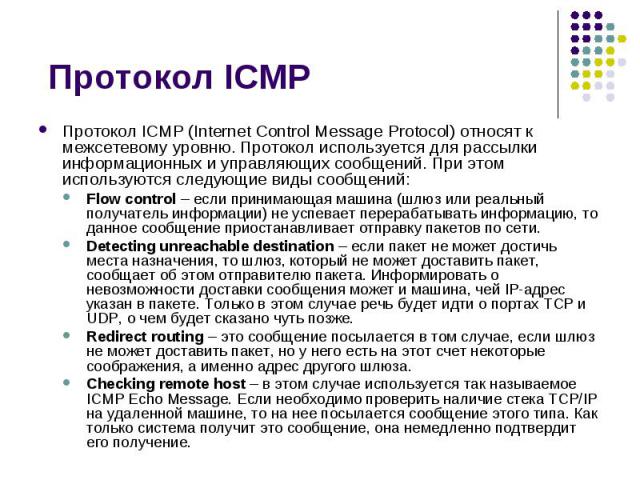 Протокол ICMP Протокол ICMP (Internet Control Message Protocol) относят к межсетевому уровню. Протокол используется для рассылки информационных и управляющих сообщений. При этом используются следующие виды сообщений: Flow control – если принимающая …
