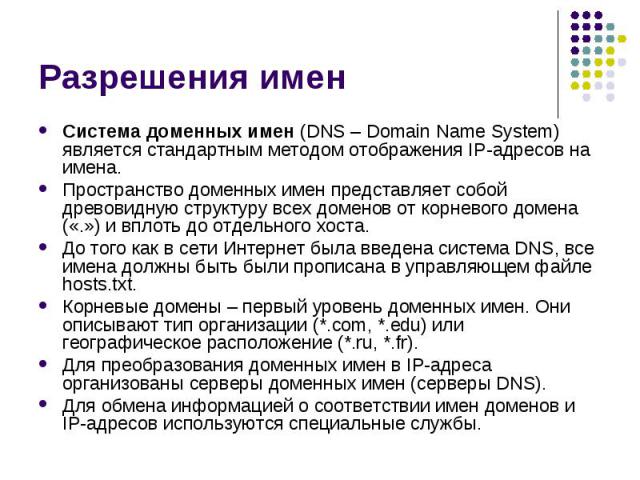 Разрешения имен Система доменных имен (DNS – Domain Name System) является стандартным методом отображения IP-адресов на имена. Пространство доменных имен представляет собой древовидную структуру всех доменов от корневого домена («.») и вплоть до отд…