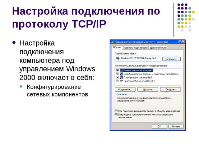 Настройка подключения по протоколу TCP/IP Настройка подключения компьютера под управлением Windows 2000 включает в себя: Конфигурирование сетевых компонентов