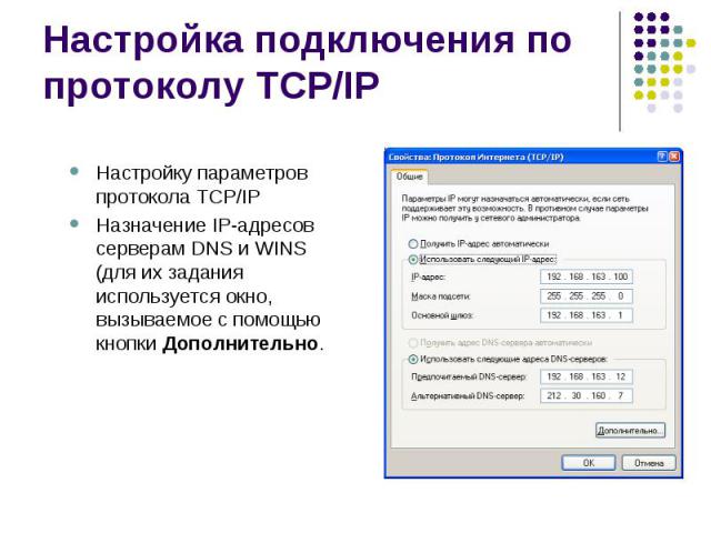 Настройка подключения по протоколу TCP/IP Настройку параметров протокола TCP/IP Назначение IP-адресов серверам DNS и WINS (для их задания используется окно, вызываемое с помощью кнопки Дополнительно.
