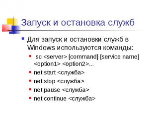 Запуск и остановка служб Для запуск и остановки служб в Windows используются ком