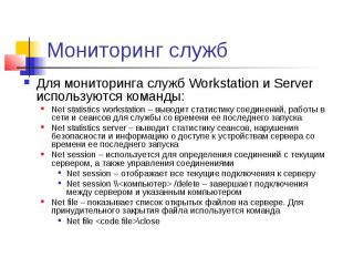 Мониторинг служб Для мониторинга служб Workstation и Server используются команды