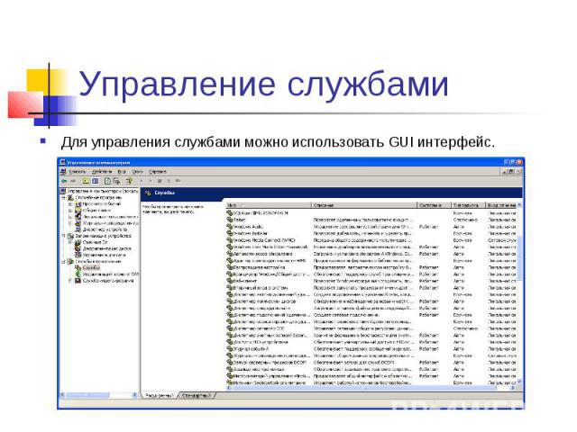 Управление службами Для управления службами можно использовать GUI интерфейс.