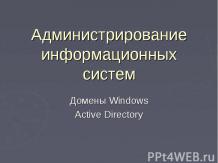Домены Windows Active Directory