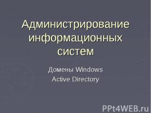 Администрирование информационных систем Домены Windows Active Directory