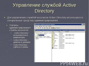 Управление службой Active Directory Для управления службой каталогов Active Dire