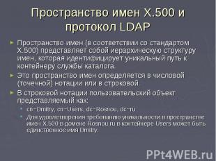 Пространство имен X.500 и протокол LDAP Пространство имен (в соответствии со ста