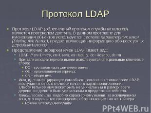 Протокол LDAP Протокол LDAP (облегченный протокол службы каталогов) является про