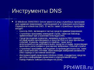 Инструменты DNS В Windows 2000/2003 Server имеется ряд служебных программ для ад