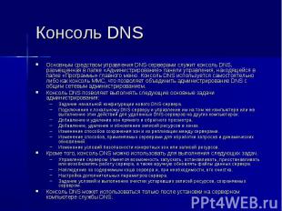 Консоль DNS Основным средством управления DNS-серверами служит консоль DNS, разм