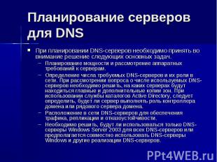 Планирование серверов для DNS При планировании DNS-серверов необходимо принять в