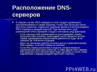 Расположение DNS-серверов В общем случае DNS-серверы в сети следует размещать це