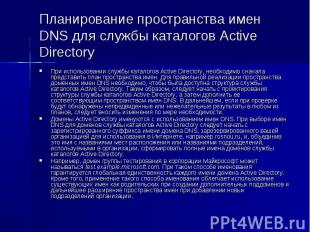 Планирование пространства имен DNS для службы каталогов Active Directory При исп