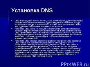 Установка DNS DNS используется в сетях TCP/IP, таких как Интернет, для обнаружен